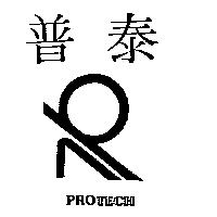 普泰及圖 PROTECH
