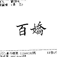 百嬌