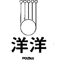 洋洋及圖 POZNX