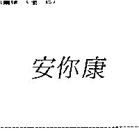 安你康