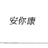 安你康