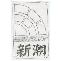 新潮及圖