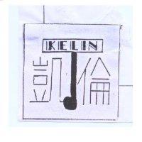 凱倫及圖 KELIN