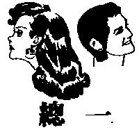 總一及圖