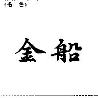 金船