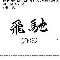飛馳 GO – GO