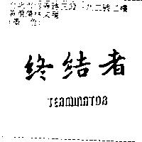 終結者 TERMINATOR