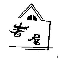 老屋及圖