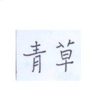 青草