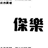 傑樂