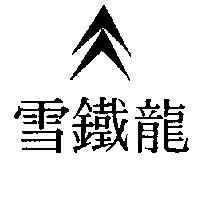 雪鐵龍及圖