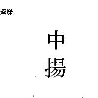 中揚