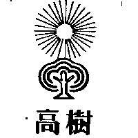 高樹及圖