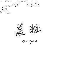 美粧 ON YOU