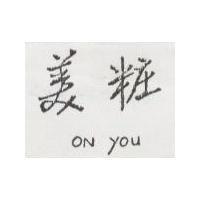 美粧 ON YOU