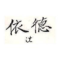 依德 It