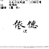 依德 IT