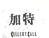 加特 COLLECT CALL