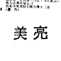 美亮
