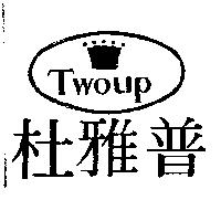 杜雅普及圖 Twoup