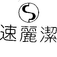 速麗潔及圖
