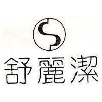 舒麗潔及圖