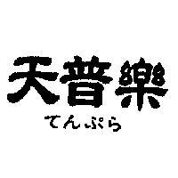 天普樂