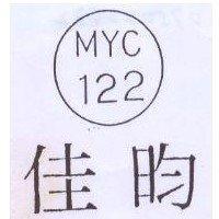 昀佳 MYC 122