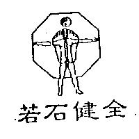 若石健全及圖