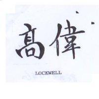 高偉 LOCKWELL
