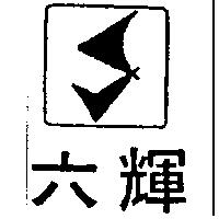 六輝及圖