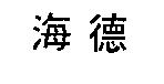 海德