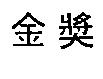 金獎
