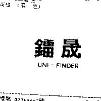 鐳晟 UNI-FINDER