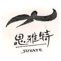 思雅特及英文及圖 SUYATE