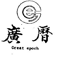 廣曆及圖 Great epoch