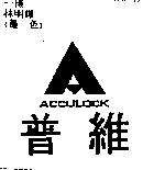 普維及圖 ACCULOCK