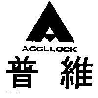 普維及圖 ACCULOCK