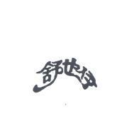 伊也舒