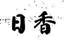 日香