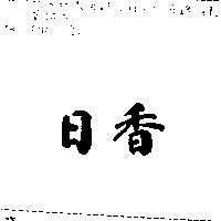 日香