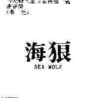 海狼 SEA WOLF