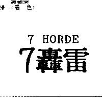 7 轟雷 7HORDE