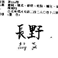 長野 CHANG YEH ちう や