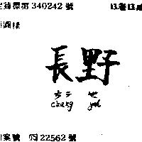 長野 CHANG YEH ちラ ヤ