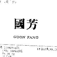 國芳 GUON FANG