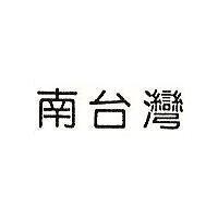 南台灣