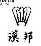 漢邦及圖