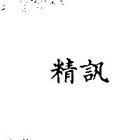 精訊