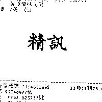 精訊